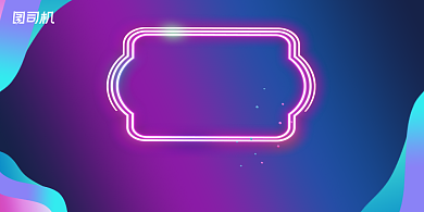 闪购漂浮抽象霓虹灯品牌促销宣传展板背景