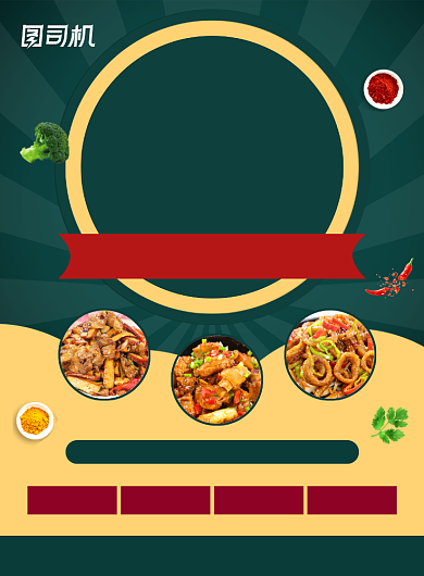特色私房菜美食促销海报背景
