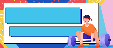 锻炼健身手绘卡通公众号首图背景