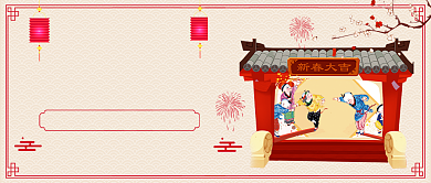 年货节狂欢喜庆复古风公众号首图背景