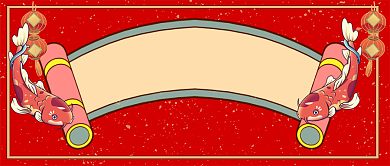 新年锦鲤手绘卡通公众号首图背景