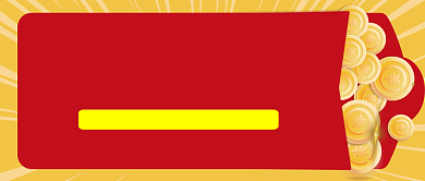 黄色红色年终红包公众号首图背景