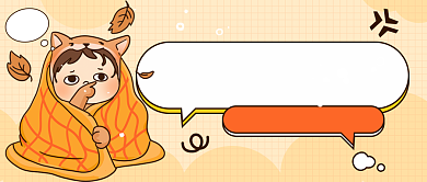 深秋降温提醒公众号首图背景