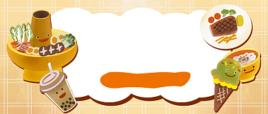 冬季美食手绘卡通公众号首图背景