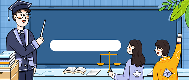 法律考试教育培训插画风公众号首图背景