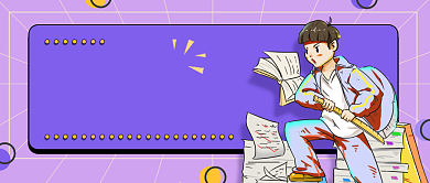 紫色卡通手绘国考攻略公众号首图背景