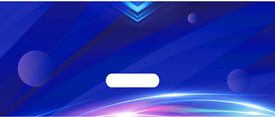 简约大气互联网科技区块链技术峰会首图背景