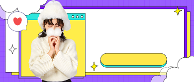 秋冬新风尚​简约公众号首图背景