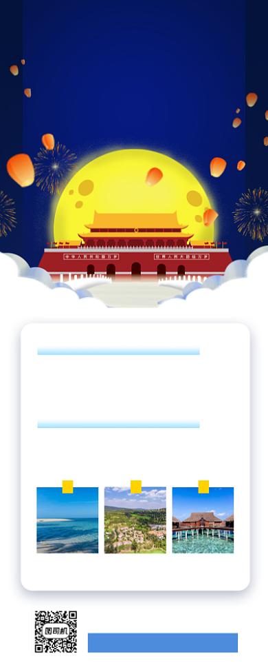 中秋国庆旅游促销时尚简约手机海报背景
