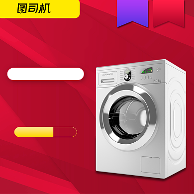 双十一返场家居用品洗衣机红色大气主图背景