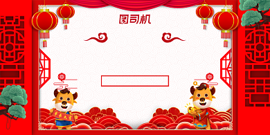 2021新春特卖惠红色大气中国风展板背景