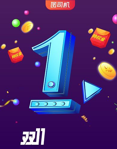 双十一倒计时1天红包立体竖版海报背景