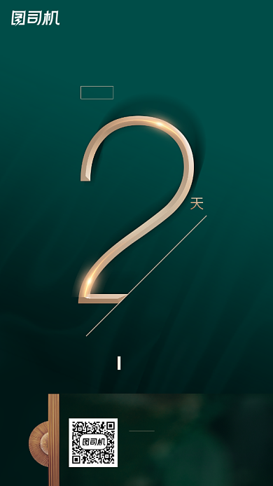 房地产倒计时绿色简约大气手机海报背景