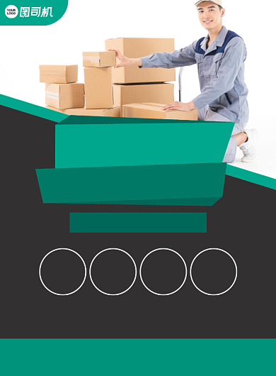 搬家运货公司活动宣传印刷海报背景