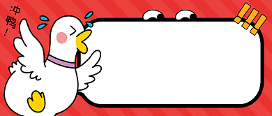 趣味福利来袭冲鸭公众号首图背景