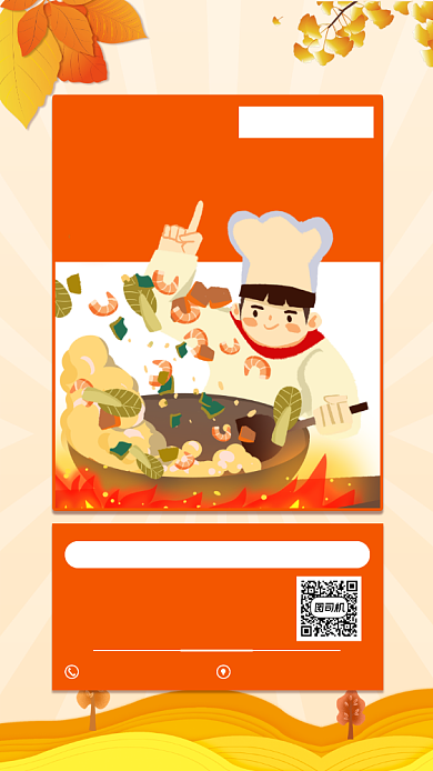 秋季厨师招聘手机海报背景