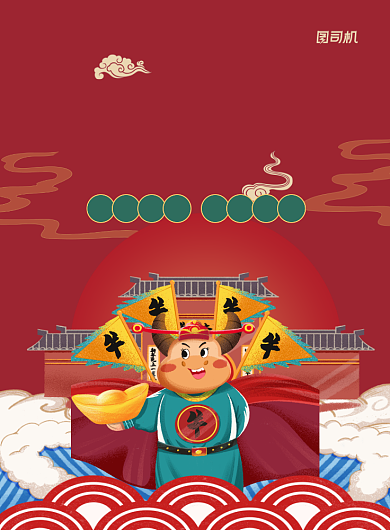 牛年卡通红色牛气冲天印刷海报背景