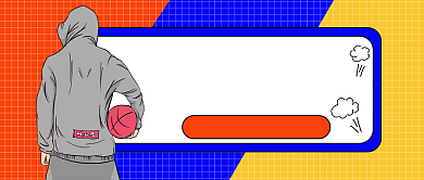 撞色潮流时尚篮球社招人公众号首图背景