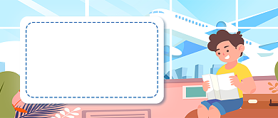 购买特价机票指南背景