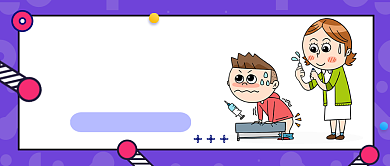 紫色卡通小孩打针不哭闹公众号首图背景