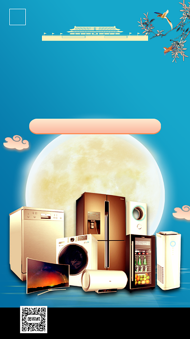 国庆中秋双节家电促销手机海报背景