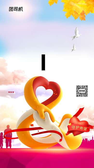 国际慈善日节日宣传海报背景