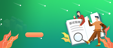 绿色卡通手绘面试指南招聘公众号首图背景