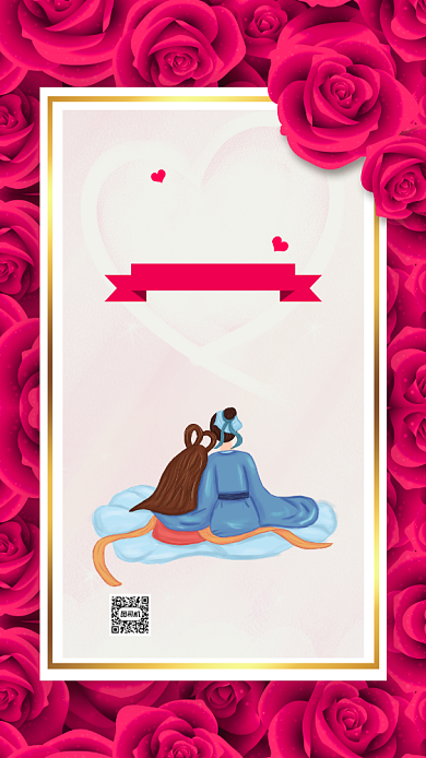 七夕万人相亲会手机海报背景