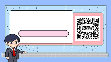 职场生存指南​简约插画长形二维码背景