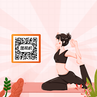 练出马甲线粉色清新方形二维码背景