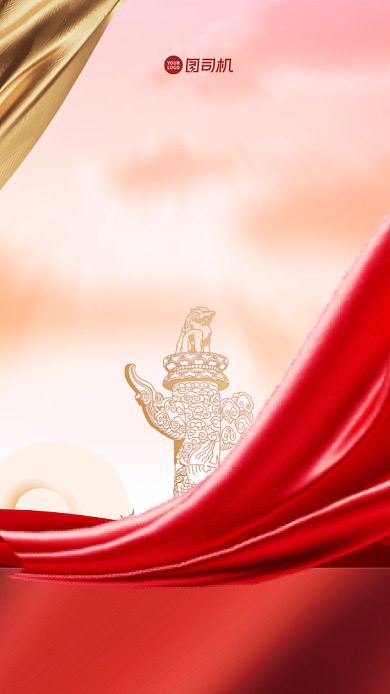 廉洁奉公手机海报背景