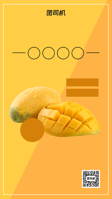 香甜芒果宣传促销手机海报背景