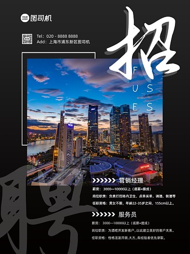 招聘商务风公司招募宣传印刷海报