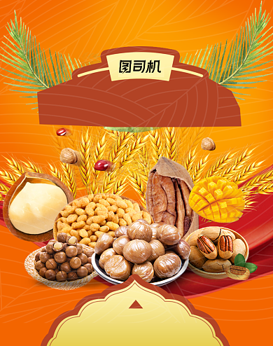 丰收购物节复古坚果食品零食促销海报背景