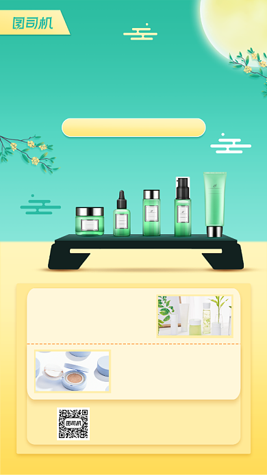 化妆品促销宣传手机海报背景