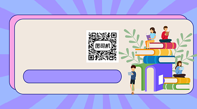 书籍推荐享受阅读简约插画长形二维码背景