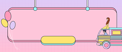 旅游出行攻略粉色卡通风公众号首图背景