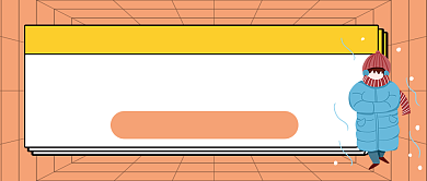 你妈喊你穿秋裤话题讨论公众号封面背景