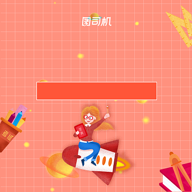 考研冲刺班招生手机方图背景