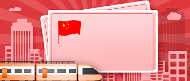 十一假期国庆中秋火车票开售热点新媒体配图背景