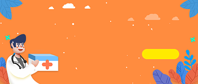 橙色卡通专业医疗服务公众号首图背景