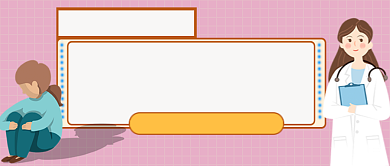 心理健康儿童心理障碍公众号首图背景