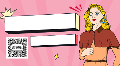 穿搭博主推荐时尚插画长形二维码背景