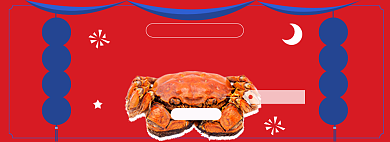 中秋节螃蟹淘宝电商banner图背景