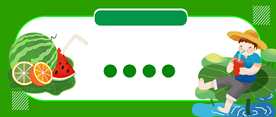 绿色卡通大暑节气公众号首图背景