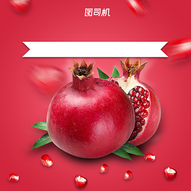 夏季清新风格新鲜水果石榴主图背景