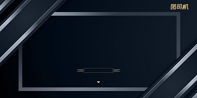 年会黑色金属时尚公司年度盛典展板背景