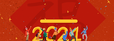 2021相约新年卡通全屏海报背景