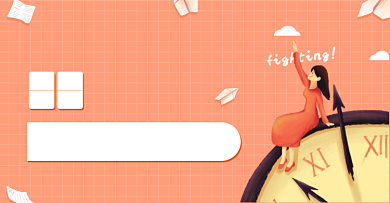 公务员考试国考倒计时要点知识背景