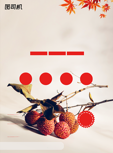 水果简约新鲜荔枝鲜果特卖促销海报背景